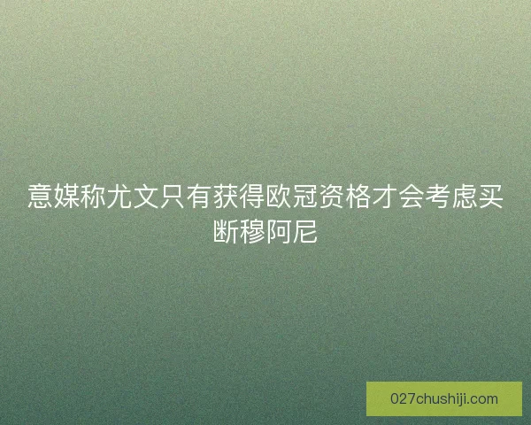 意媒称尤文只有获得欧冠资格才会考虑买断穆阿尼